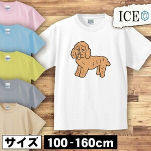 プードル キッズ 半袖 Tシャツ 男の子 女の子 ボーイズ ガールズ プリント 綿 おもしろ 面白い ゆるい トップス ジュニア かわいい100 110