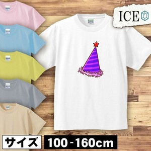 パーティハット キッズ 半袖 Tシャツ 男の子 女の子 ボーイズ ガールズ プリント 綿 おもしろ 面白い ゆるい トップス ジュニア かわいい10