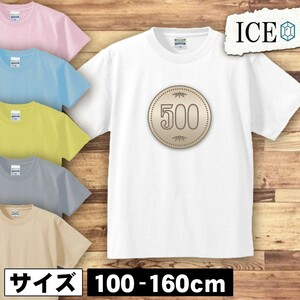 500円玉 キッズ 半袖 Tシャツ 男の子 女の子 ボーイズ ガールズ プリント 綿 おもしろ 面白い ゆるい トップス ジュニア かわいい100 110 1