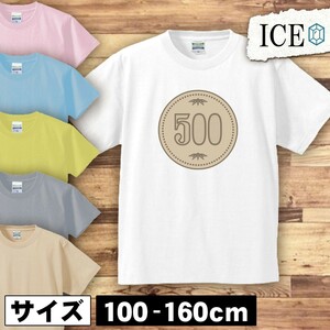 500円玉 キッズ 半袖 Tシャツ 男の子 女の子 ボーイズ ガールズ プリント 綿 おもしろ 面白い ゆるい トップス ジュニア かわいい100 110 1