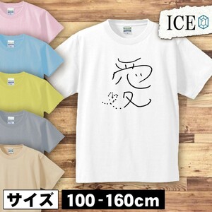 文字 キッズ 半袖 Tシャツ 漢字 愛 男の子 女の子 ボーイズ ガールズ プリント 綿 おもしろ 面白い ゆるい トップス ジュニア かわいい100