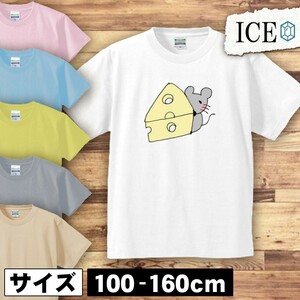 チーズに隠れるネズミ キッズ 半袖 Tシャツ 男の子 女の子 ボーイズ ガールズ プリント 綿 おもしろ 面白い ゆるい トップス ジュニア かわ