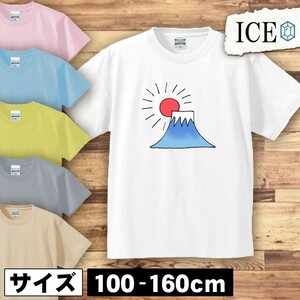 太陽と富士山 キッズ 半袖 Tシャツ 男の子 女の子 ボーイズ ガールズ プリント 綿 おもしろ 面白い ゆるい トップス ジュニア かわいい100
