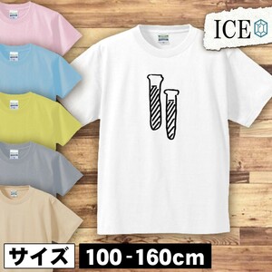 試験管 キッズ 半袖 Tシャツ 男の子 女の子 ボーイズ ガールズ プリント 綿 おもしろ 面白い ゆるい トップス ジュニア かわいい100 110 12