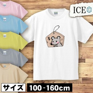 絵馬とネズミ キッズ 半袖 Tシャツ 男の子 女の子 ボーイズ ガールズ プリント 綿 おもしろ 面白い ゆるい トップス ジュニア かわいい100