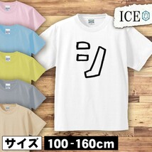 文字 キッズ 半袖 Tシャツ カタカナ シ 男の子 女の子 ボーイズ ガールズ プリント 綿 おもしろ 面白い ゆるい トップス ジュニア かわいい_画像1