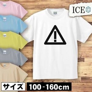 道路標識 キッズ 半袖 Tシャツ ビックリマーク エクスクラメーションマーク 男の子 女の子 ボーイズ ガールズ プリント 綿 おもしろ 面白い