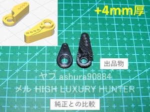 3DプリンタPLA+ ミニッツ 4×4 サーボホーン4穴+4mm厚 京商 Kyosho Mini Z 4x4（送料込み）