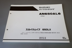 即決！スカイウェイブ650LX/1版/パーツリスト/AN650AL6/CP52A/スカイウェーブ/パーツカタログ/カスタム・レストア・メンテナンス/171