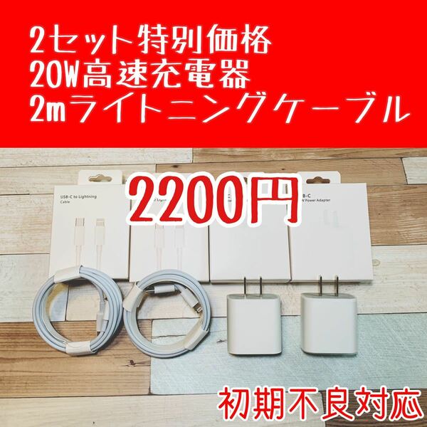 ◆2セット特別価格◆20W高速充電アダプタ&USB-C Lightningケーブル（2m）