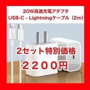 ◆2セット特別価格◆20W高速充電アダプタ&USB-C Lightningケーブル（2m）×2セット　iPhoneを急速充電可能♪