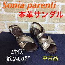 【売り切り!送料無料!】A-195 Sonia parenti! ソニアパレンティー! 革サンダル!Lサイズ! 靴底約24㌢! 中古品!_画像1