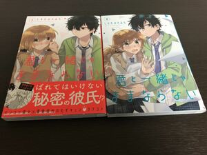 ◆送料無料 即決 全巻初版◆君と一緒じゃままならない◆1巻-2巻セット◆ＧファンタジーＣ◆しをたひろみち