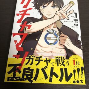 ◆送料無料 即決 初版 帯付き◆ガチャマン 1巻◆焼き芋ハンサム斎藤/村上ペコ