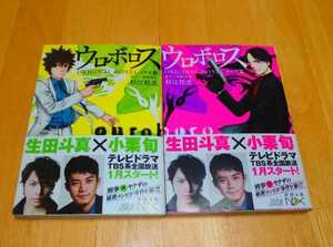 小栗旬＆生田斗真 主演ドラマ『ウロボロス』 タツヤ篇＆イクオ篇 2冊セット 文庫本