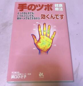  hand. tsubo health therapeutics .... time also, when ... even, own one person also is possible from effect kun. *.. acupuncture moxibustion ......* sesame bookstore * out of print *