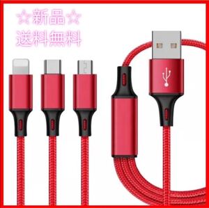 急速充電 耐久性 タイプC Android iPhone 3in1充電器 赤