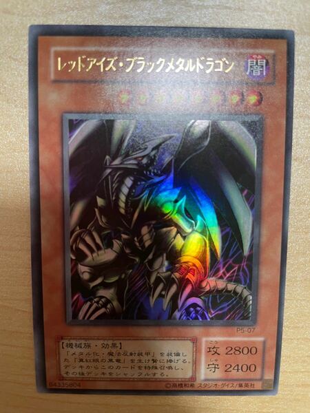 遊戯王　レッドアイズ・ブラックメタルドラゴン　P5-07