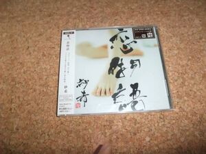 [CD][送100円～] サ盤 未開封 初回 紗希 恋物語