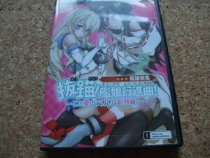 [CD][送料無料] 抜錨!艦娘行進曲! この愛のデカさは超弩級ッ AKATSUKI miina 結月そら 緑坂亜綾 ハイ