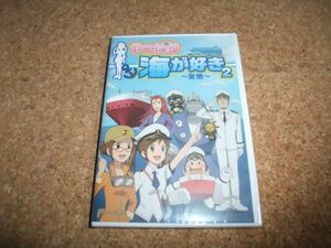 [DVD][送100円～] 未開封 やっぱり海が好き 2 友情