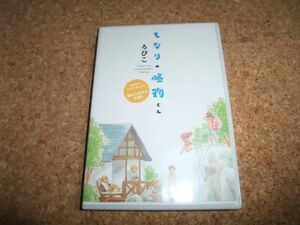 [CD][送100円～] となりの怪物くん 黒あん白あん大祭り オリジナルドラマCD Vol.2 ろびこ