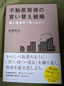 不動産投資の買い替え戦略