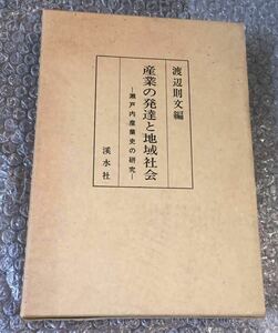 【送料無料】『産業の発達と地域社会 瀬戸内産業史の研究』渡辺則史編 、溪水社