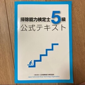 掃除能力検定士5級 公式テキスト