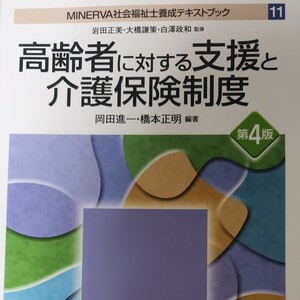 MINERVA社会福祉士養成テキストブック 11高齢者に対する支援と介護保険制度第4版/岩田正美/大橋謙策/白澤政和