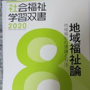 地域福祉論 改訂第１１版 地域福祉の理論と方法 社会福祉学習双書２０２０第８巻 『社会福祉学習双書』 編集委員会 (編者)