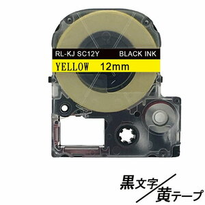 12mm キングジム用 黄テープ 黒文字 テプラPRO互換 テプラテープ テープカートリッジ 互換品 SC12Y 長さが8M 強粘着版 ;E-(40);