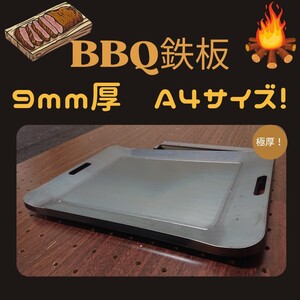 期間限定値引き 9mm極厚 A4サイズ BBQ鉄板!!295mm×210mm焼き面215mm×160mm