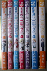 まんが 大井昌和 明日葉さんちのムコ暮らし 全巻7冊