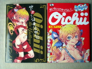 漫画 七竈アンノ おいちいってゆってよ 全巻2冊