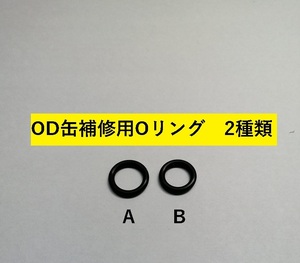 OD缶用Ｏリング スノーピーク コールマン イワタニ ＥＰＩ キャプテンスタッグ 詰め替え用 アダプター その他 6個セット 2種類
