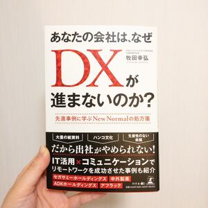 あなたの会社は、なぜDXが進まないのか? 先進事例に学ぶNew Normalの処方箋 牧田幸弘/著