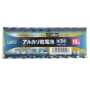 新品 LAZOS 単3形 アルカリ乾電池 10本 LA-T3X10