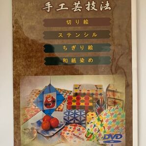 手工芸技法(切り絵・ステンシル・ちぎり絵・和紙染め)DVD