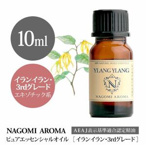 精油100% イランイラン3rd 10ml