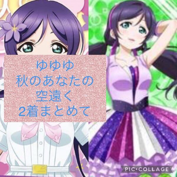 秋のあなたの空遠く(mサイズ)とゆゆゆ(sサイズ)コスプレ衣装 セット東條希 ラブライブ ラ!