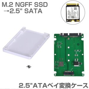 追跡あり ケース付 M.2 NGFF SSD → 2.5 SATA 変換ケース M2 2.5インチ HDDケース SSDケース SSDアダプタ マウンタ アダプタ (p1