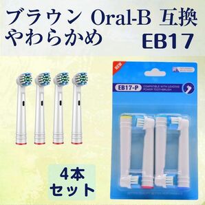 追跡あり EB17 やわらかめ 4本 BRAUN オーラルB互換 電動歯ブラシ替え Oral-b ブラウン フレキシソフト (p3