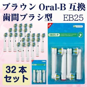 追跡あり EB25 歯間ワイパ付 32本 ブラウン Oral-B互換 電動歯ブラシ替え Braun オーラルB メール便 (p3