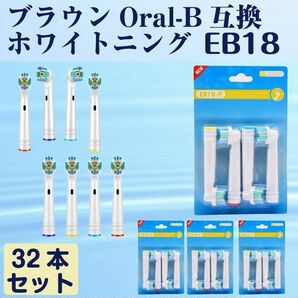 追跡あり EB18 ホワイトニング 32本 BRAUN オーラルB互換 電動歯ブラシ替え Oral-b ブラウン (p3