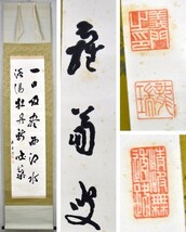 【大徳寺四百九十三世】龍瑞義門「一口吸盡西江水　洛陽牡丹新吐蘂」　 掛軸　書　紙本　広徳寺　住職　掛物　合箱　【真作】　y91615442_画像1