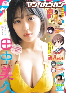 田中美久　HKT48　表紙、とじ込みポスター、切り抜き9ページ　ヤングガンガンより