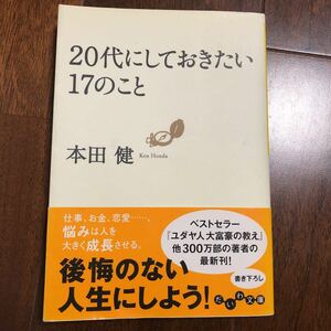 20代にしておきたい17のこと