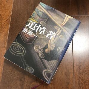 追悼者