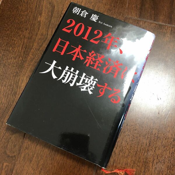 2012年、日本経済は大崩壊する!